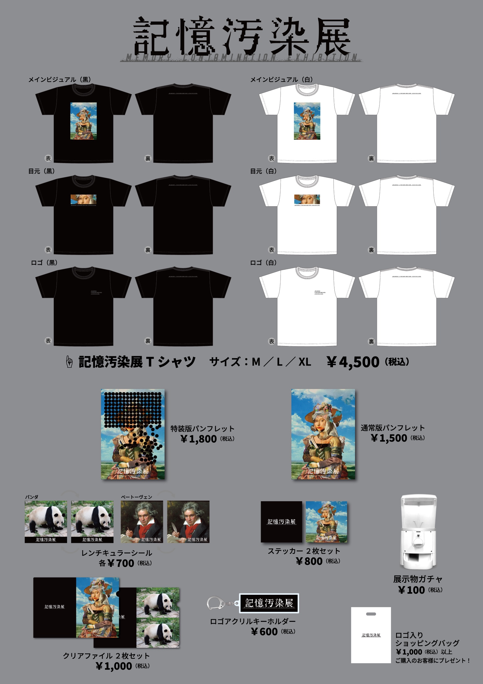 記憶汚染展 公式グッズ一覧