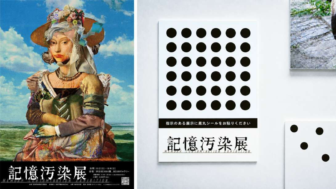 記憶汚染展 開催決定バナー
