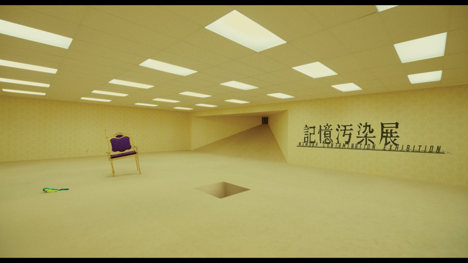 記憶汚染展×映画バックルームズ
