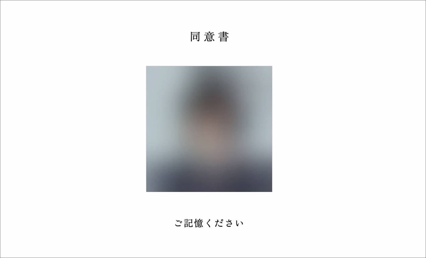 同意書 ご記憶ください