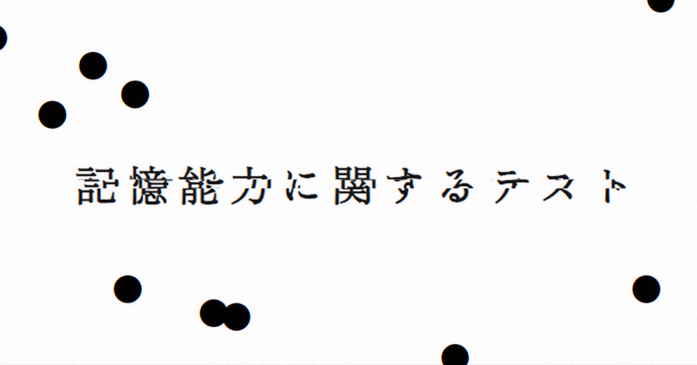 記憶能力に関するテスト