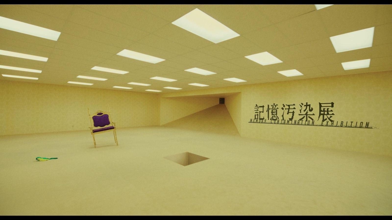 記憶汚染展×映画バックルームズ