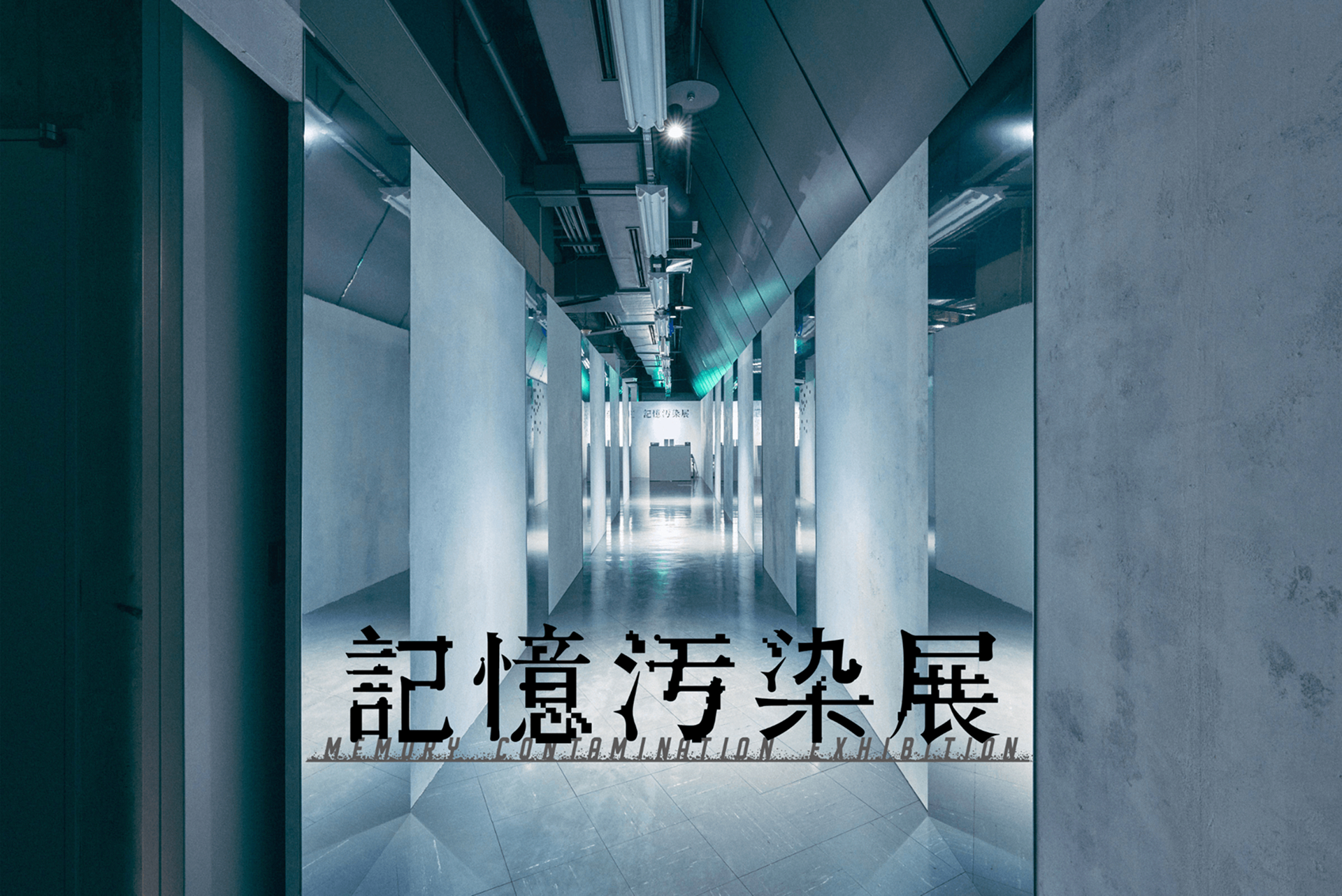 記憶汚染展 会場