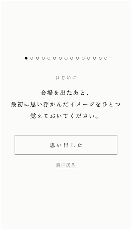 記憶にまつわるアンケート 設問画面
