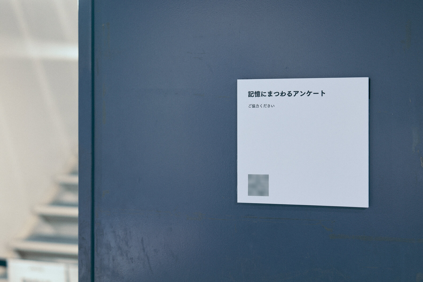 記憶にまつわるアンケート 会場出口の掲示