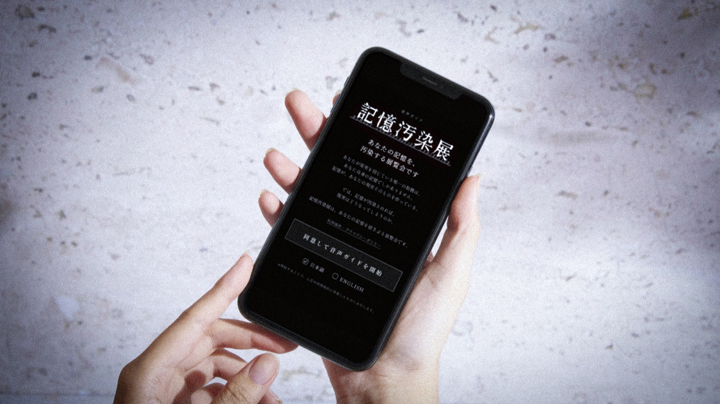 記憶汚染展 音声ガイド