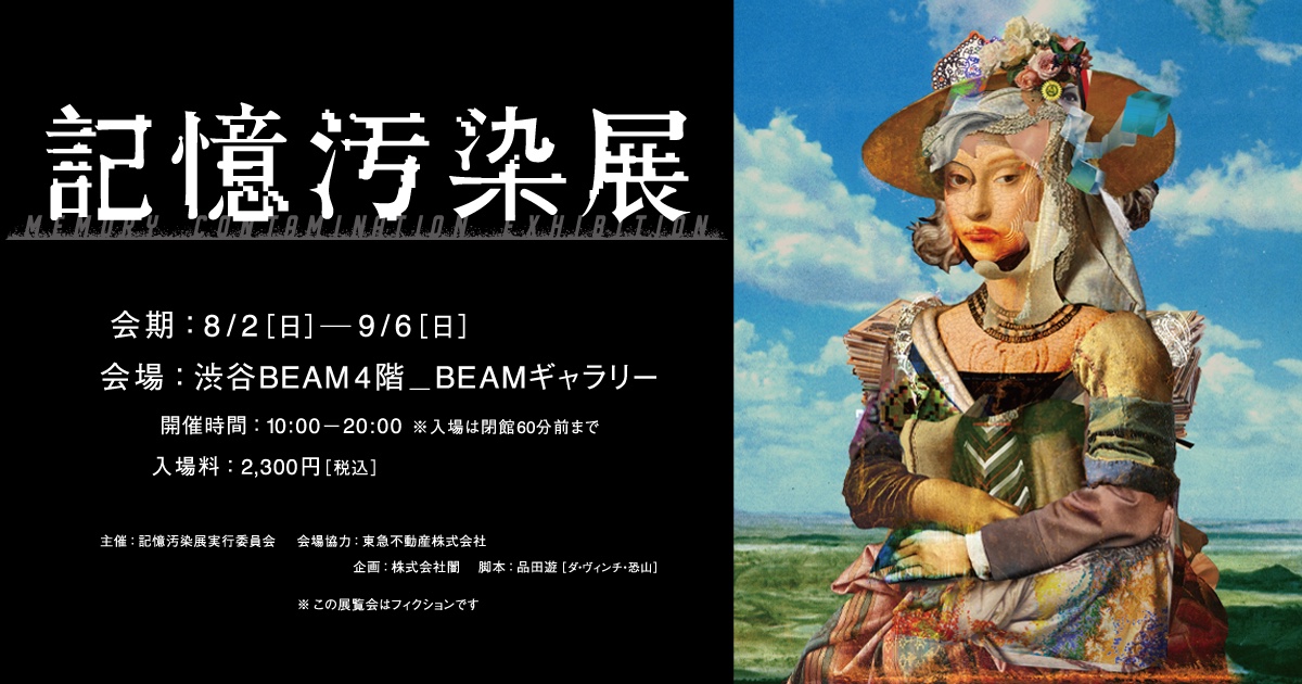 公式ティザーPV解禁｜音声ガイド梶裕貴氏が決定 ｜ 記憶汚染展